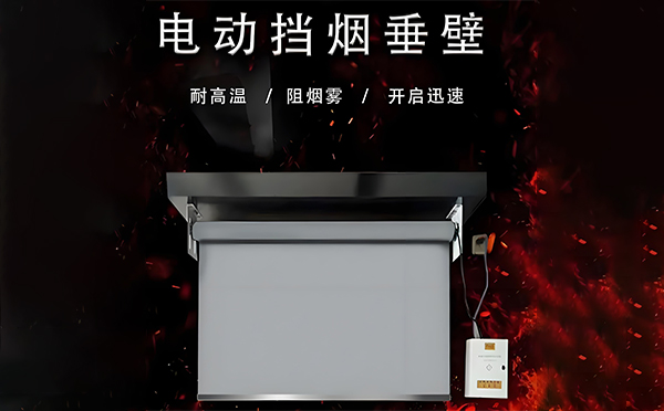 电动隆德挡烟垂壁 电动隆德挡烟垂壁